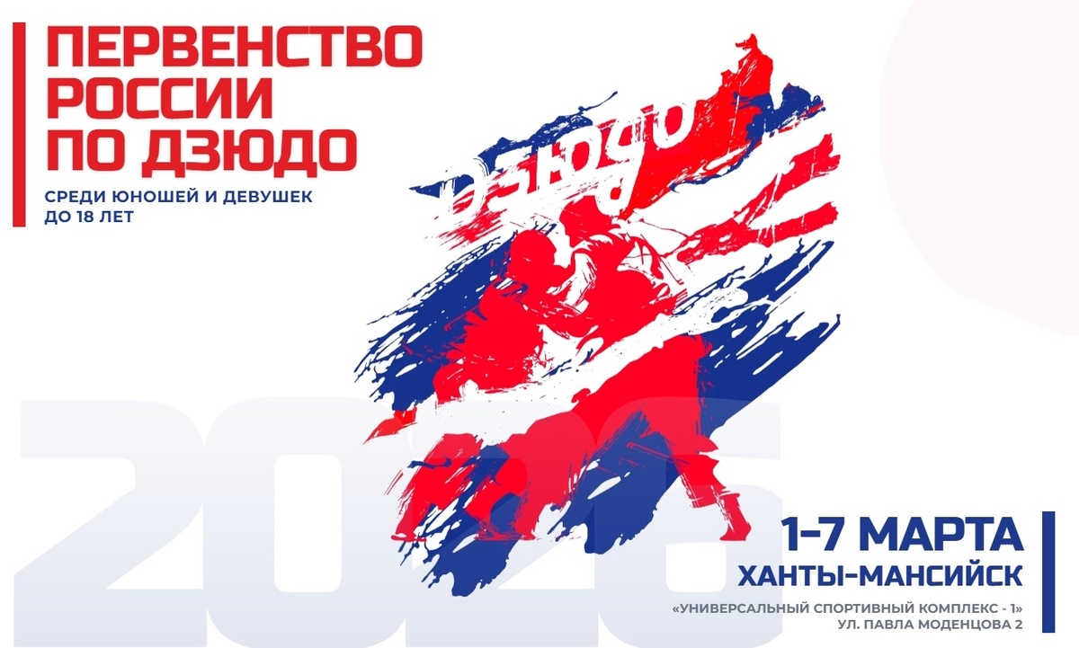    Югра впервые в истории примет первенство России по дзюдо
