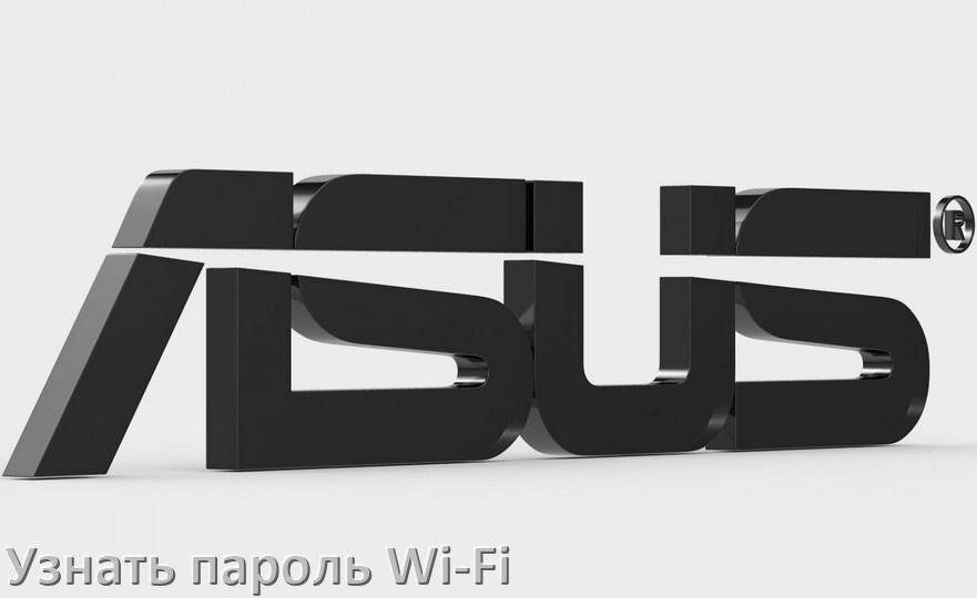 
Как на телефоне Asus узнать пароль Wi-Fi и где посмотреть в Android 17, 16, 15
