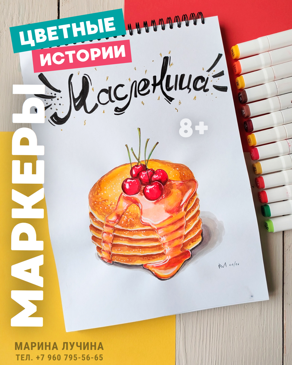 Фото темы к занятию по рисованию маркерами на Цветных историях. Блинчики с вишней к Масленице
