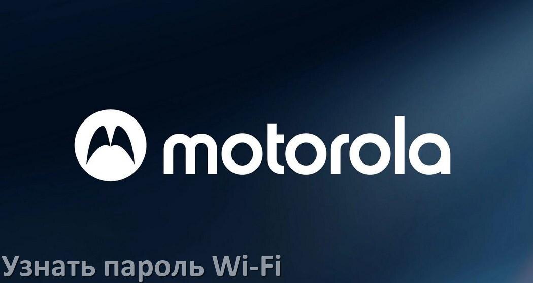 
Как на телефоне Motorola узнать пароль Wi-Fi и где посмотреть в Android 17, 16, 15