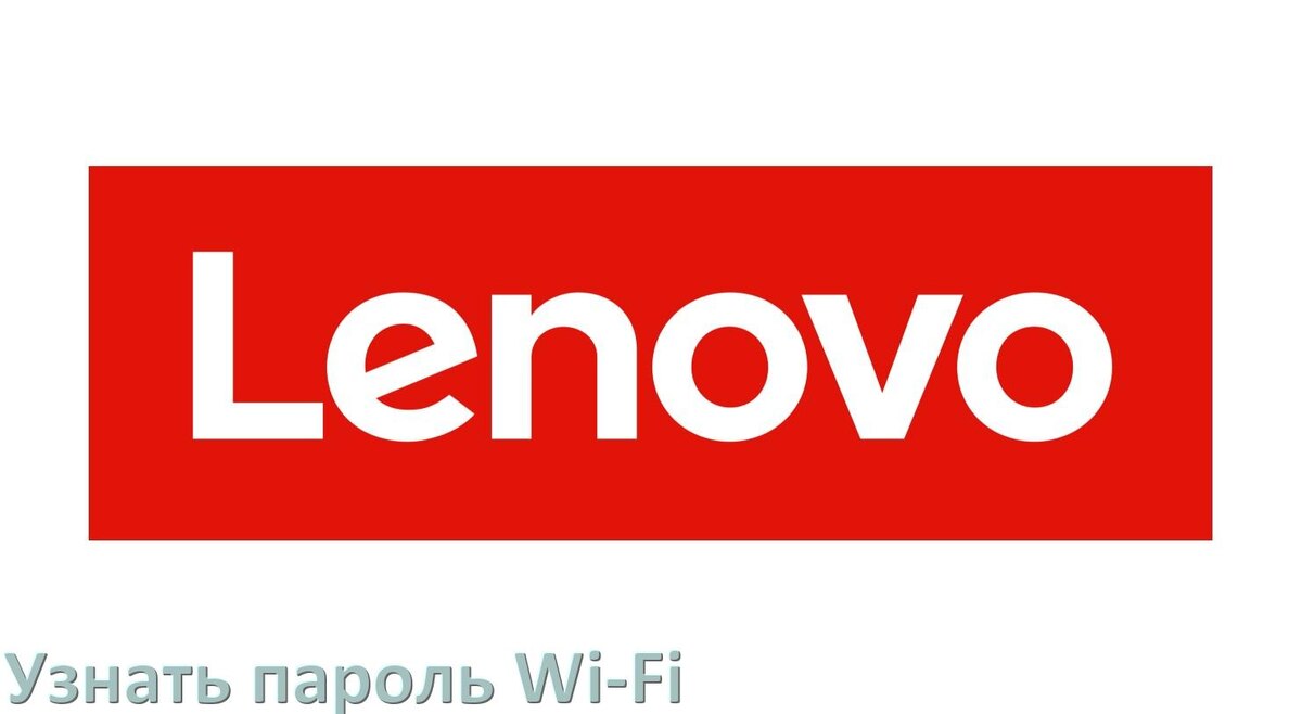 
Как на телефоне Lenovo узнать пароль Wi-Fi и где посмотреть в Android 17, 16, 15