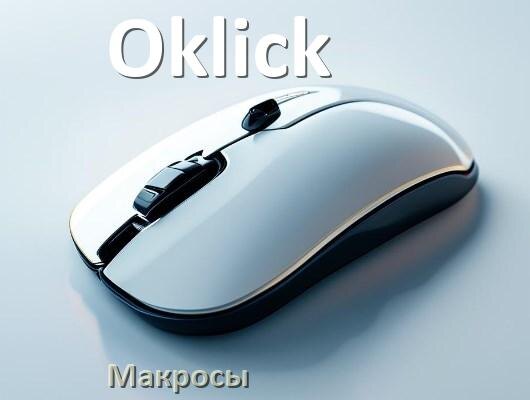 
Макросы на любую мышь Оклик игровую или обычную