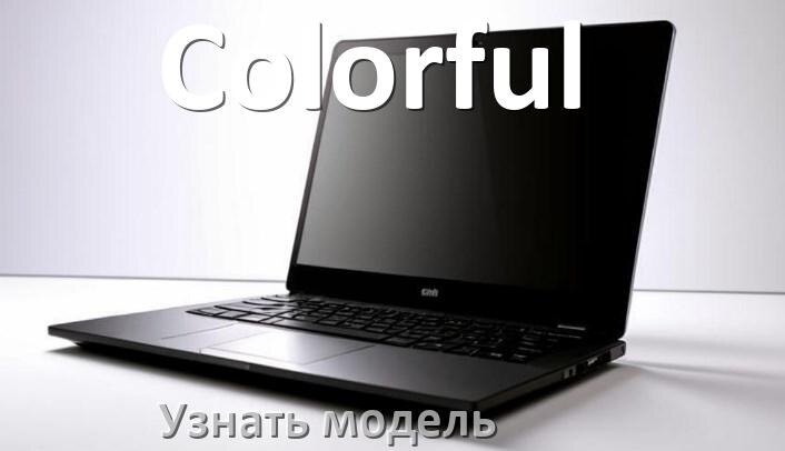 
Как узнать модель ноутбука Colorful где посмотреть на Windows 11 и 10