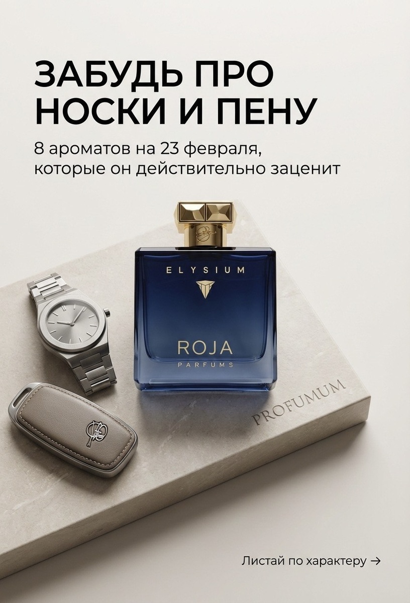 «Мужской парфюм Роджа Элизиум подарок на 23 февраля»