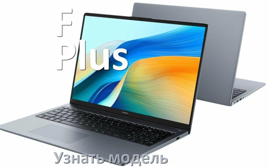 
Как узнать модель ноутбука F Plus где посмотреть в Windows 11 и 10