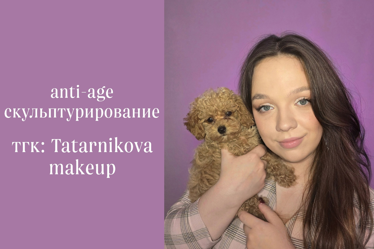 тгк Tatarnikova makeup