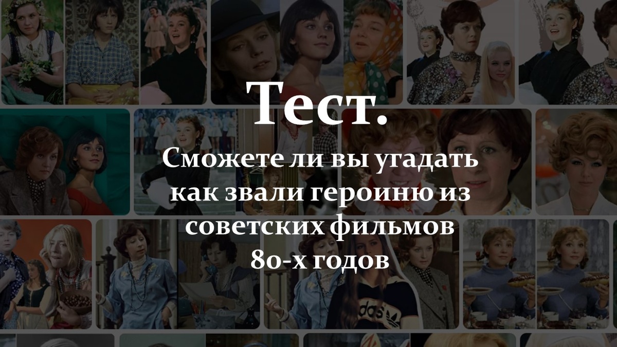 Тест. Угадайте как звали героиню фильма.