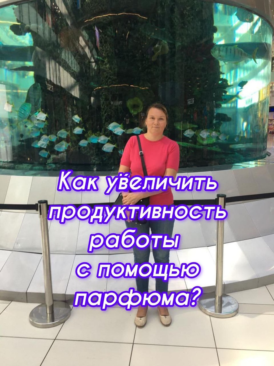 Как увеличить поодуктивность  работы с помощью  парфюма?