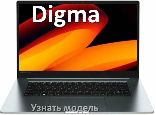 
Как узнать модель ноутбука Digma где посмотреть на Windows 11 и 10