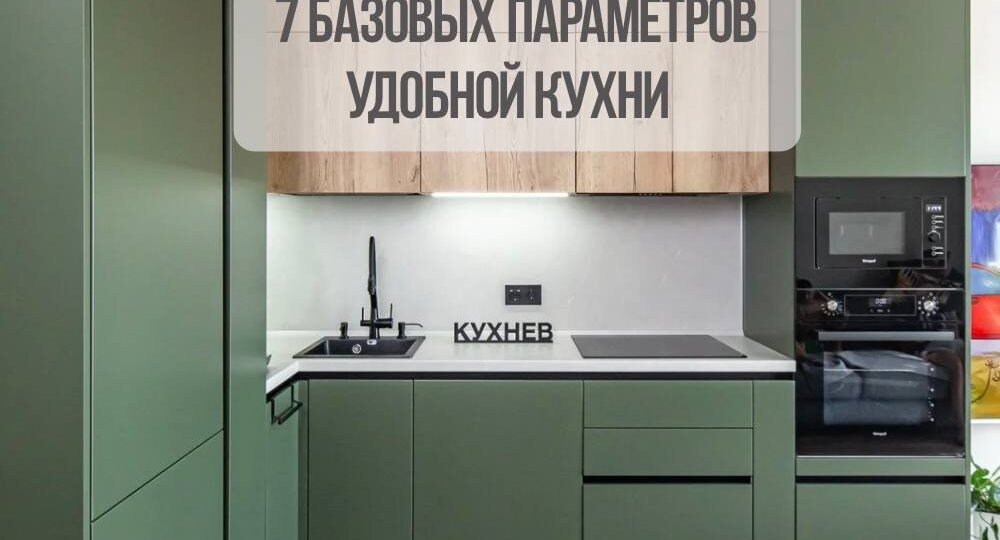 7 роковых сантиметров: почему ваша кухня неудобная