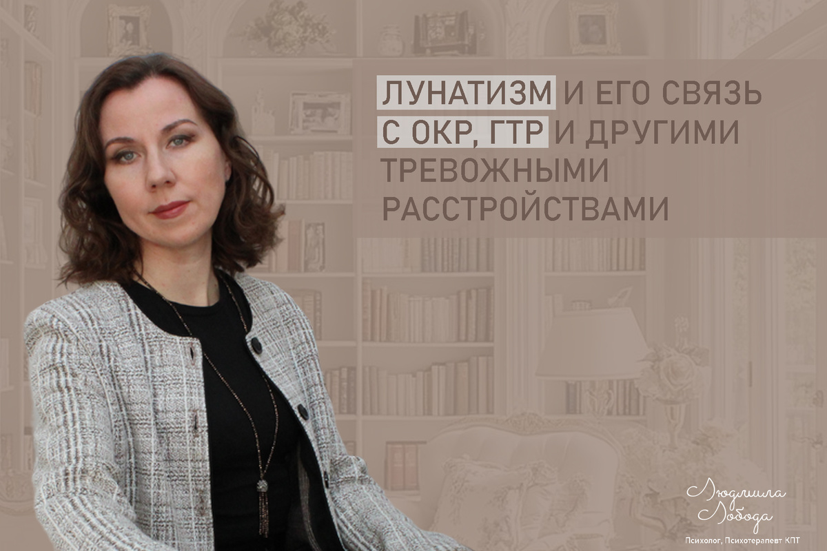 Людмила Лобода, дипломированный детско-подростковый и семейный психолог-практик, КПТ терапевт, бизнес-психолог, к.э.н, МА. Работаю с ОКР, тревогой, РПП, фобиями, низкой самооценкой, депрессией. Ссылка для записи на консультацию - внизу статьи.