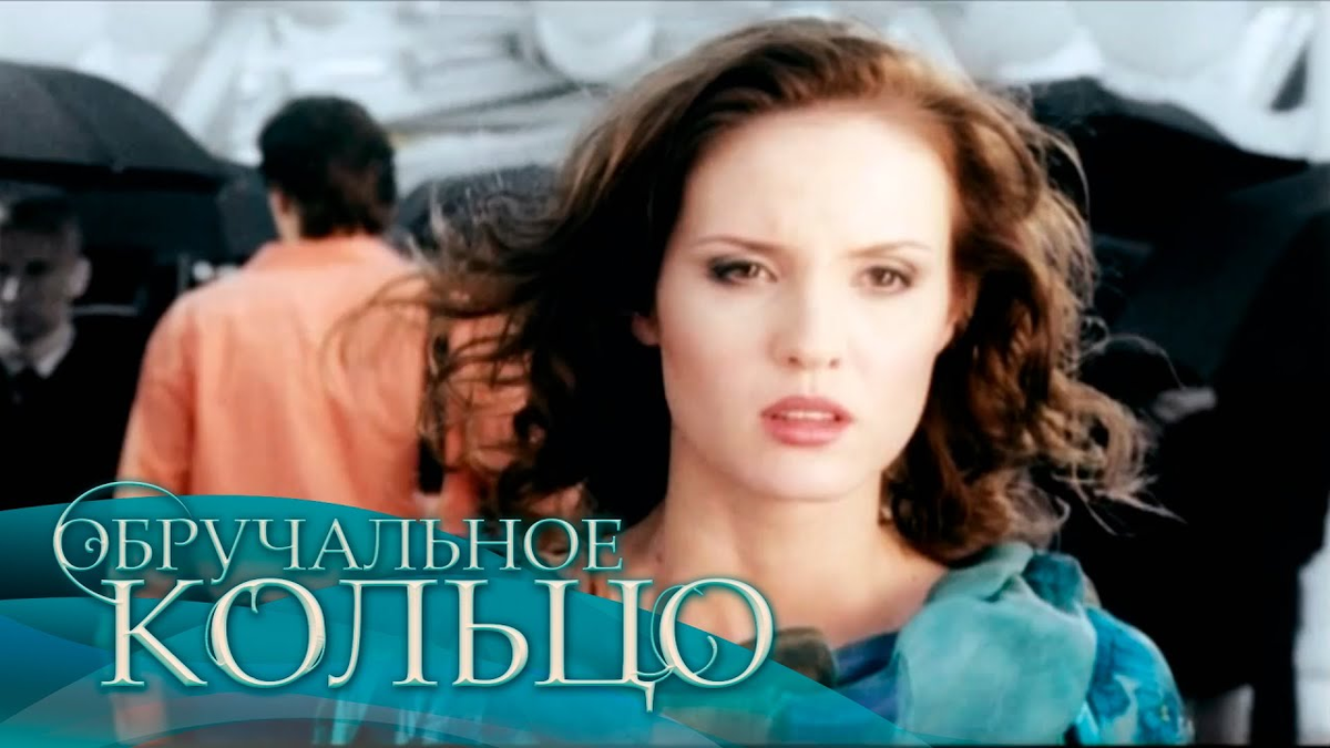 Кадр т/с «Обручальное кольцо»