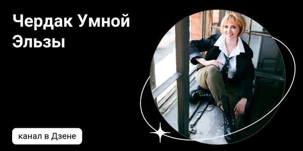 dzen.ruЧердак Умной Эльзы | Дзен