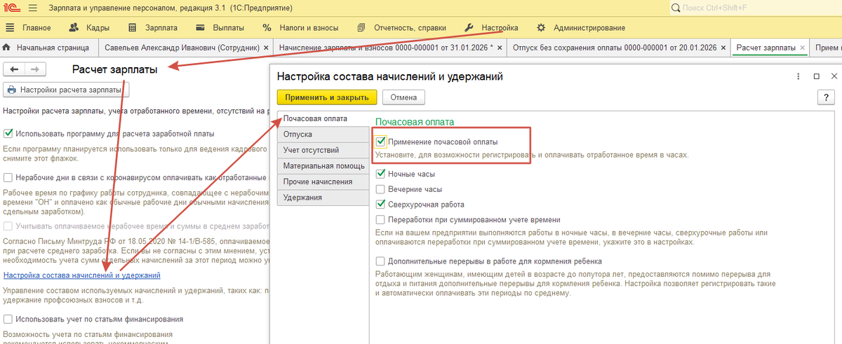 включить использование почасовой оплаты для сорудников