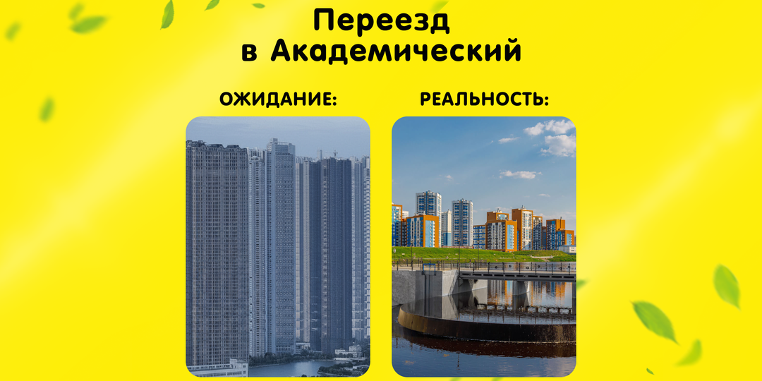 Академический: мифы и реальность. Стоит ли переезжать в самый молодой район Екатеринбурга
