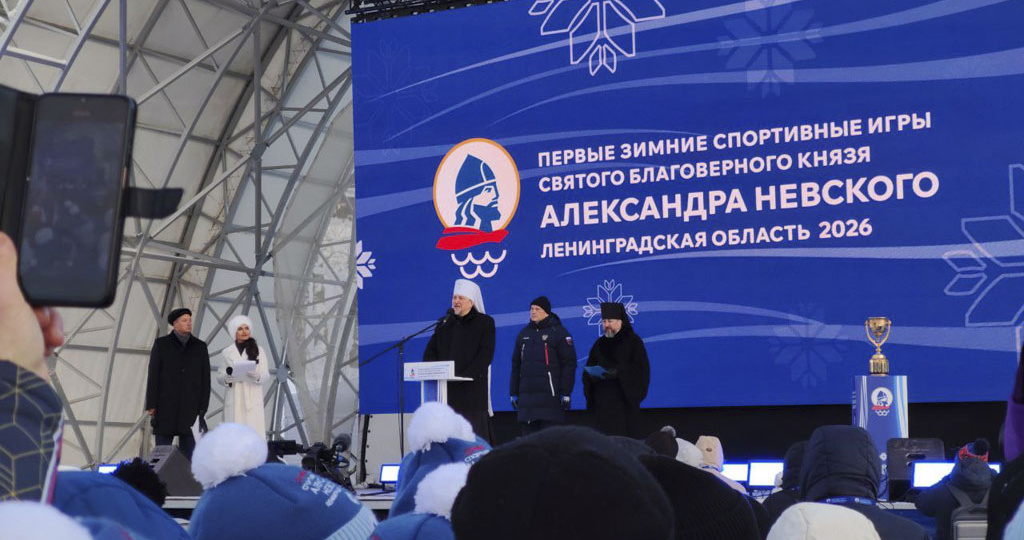 12 февраля 2026 года в Ленинградской области завершились IV (I зимние) Международные спортивные игры святого благоверного князя Александра Н
