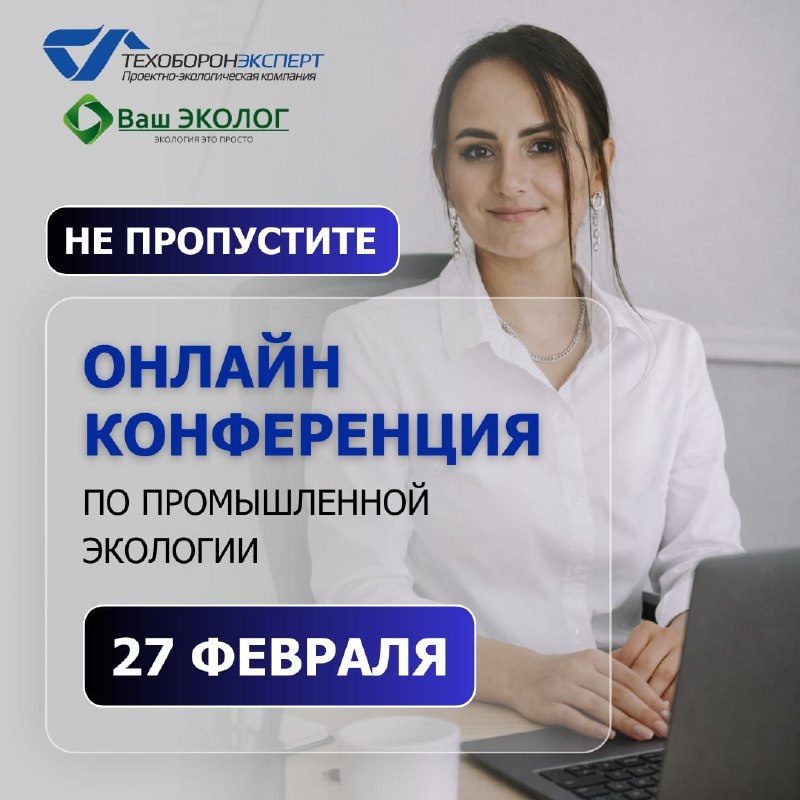 Онлайн-конференция по промышленной экологии 27 февраля 2026г.