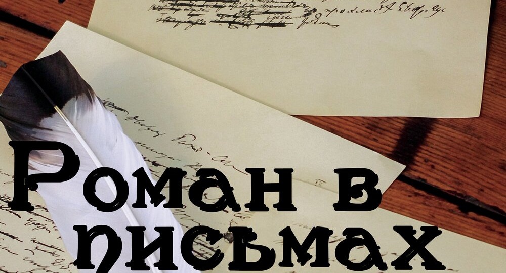 Про книги. Пушкин "Роман в письмах"