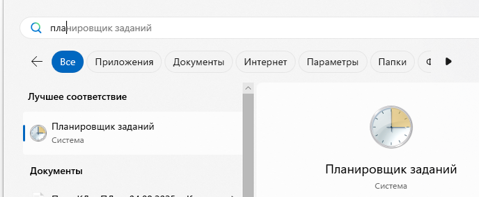 Запуск планировщика заданий Windows