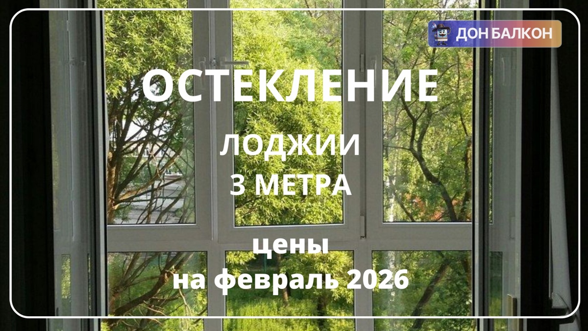 Остекление лоджии в Перми от компании Дон Балкон +7 (342) 299-99-66	