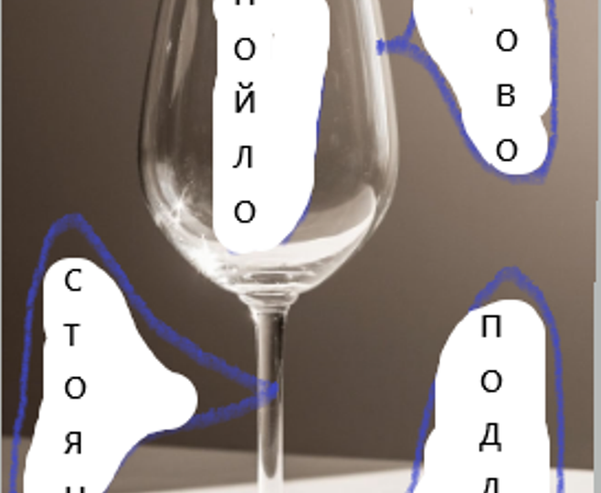 Лингвистический экскурс: тайная жизнь бокала.