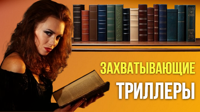 5 захватывающих психологических триллеров, от которых невозможно оторваться