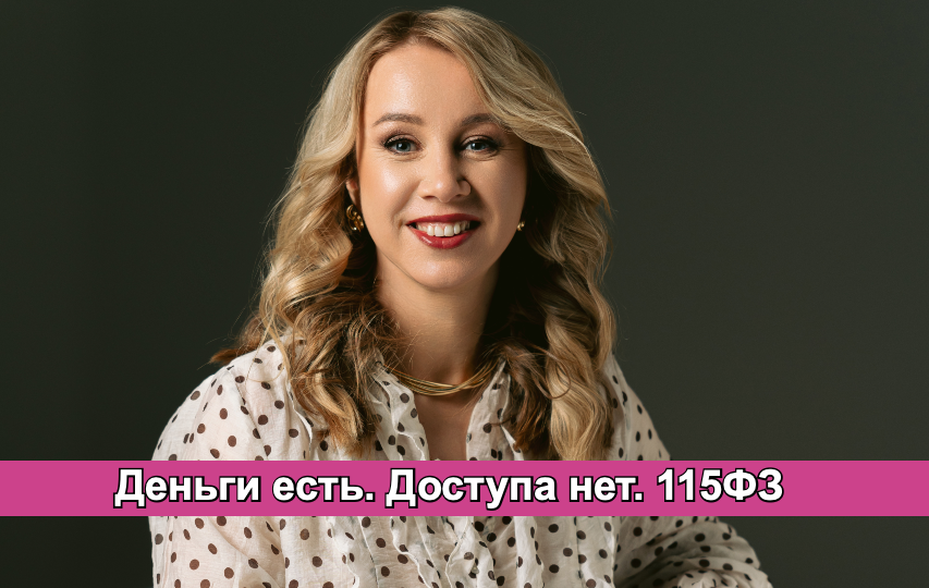 Бизнес может остановиться в самый неподходящий момент.Блокировка счета по 115-ФЗ в 2026 году