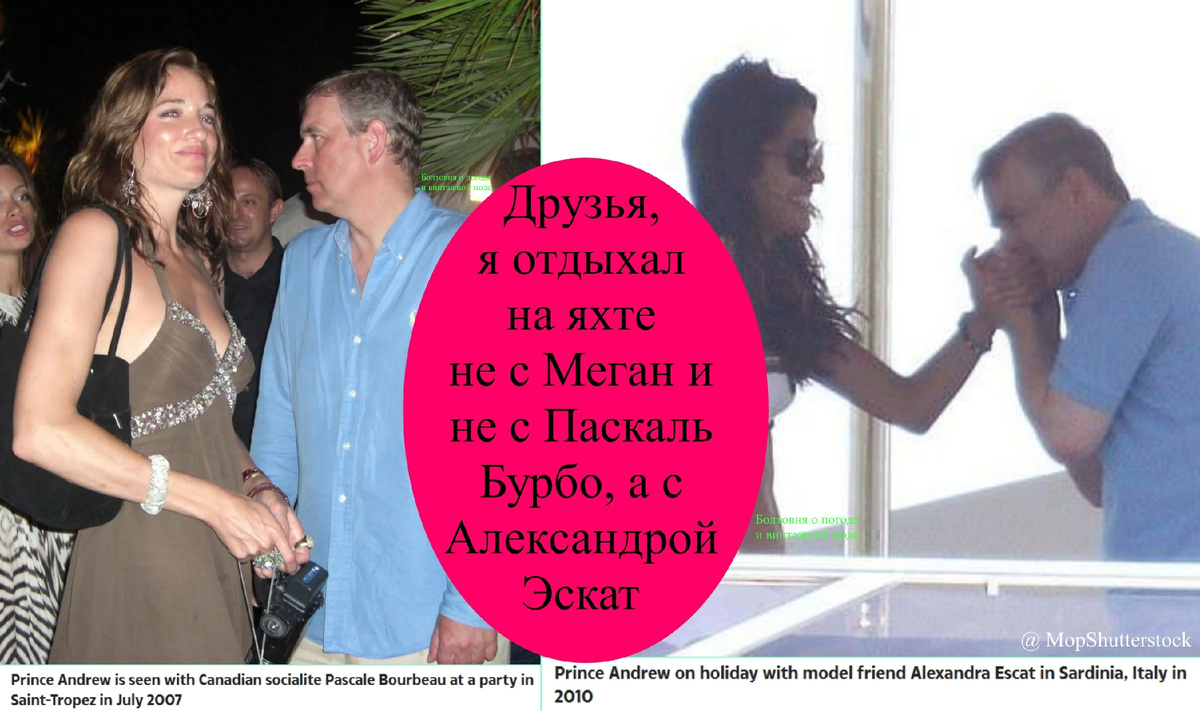 На левом фото можно полюбоваться на Эндрю и Паскаль Бурбо на вечеринке на Лазурном берегу, а на правом - на всё того же Эндрю с Александрой Эскат во время морской прогулки вокруг Сардинии