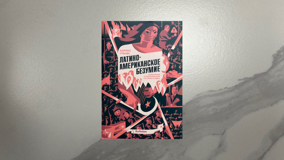 Карлос Гранес. Латиноамериканское безумие