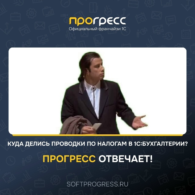 Куда делись проводки по налогам в 1С:Бухгалтерии?