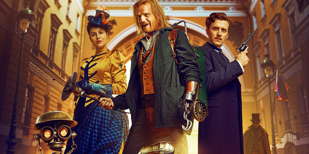 Вышел новый "Левша" - в эстетике стимпанка. Лесков был бы доволен