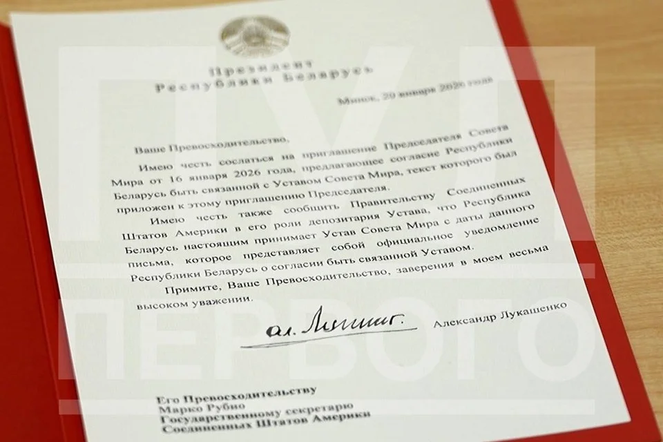 Письмо Александра Лукашенко Марко Рубио о присоединении к Совету мира