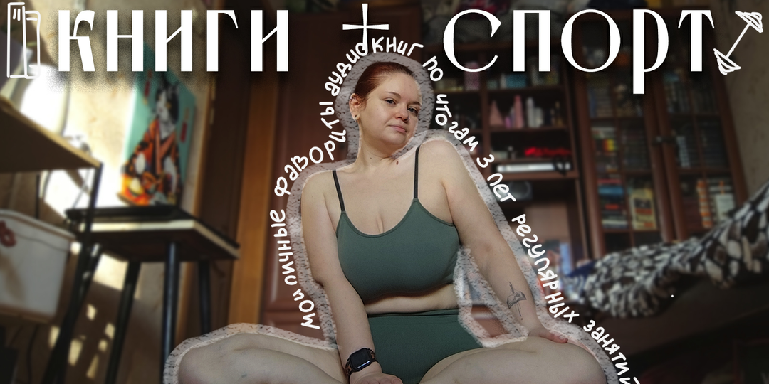 Идеальны аудиокниги для занятий спортом📚💪