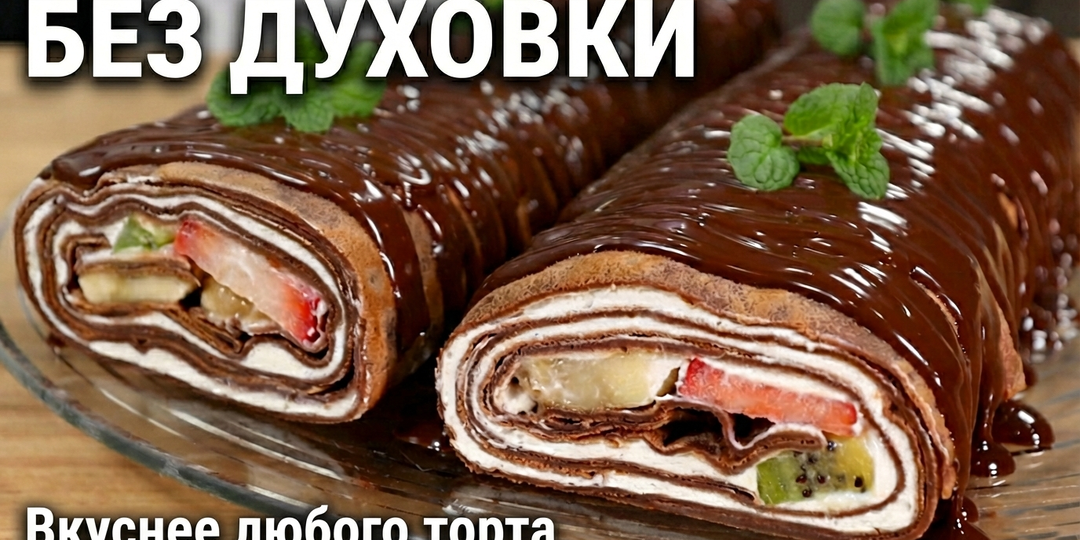 Надоели обычные блины на Масленицу? Покажу, как превратить их в шикарный шоколадный рулет с фруктами
