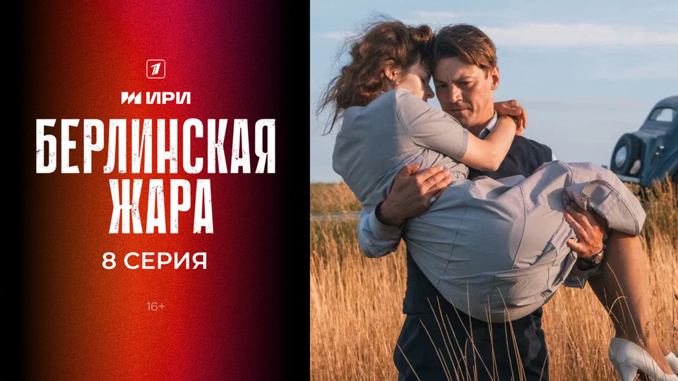 «Берлинская жара» провальная финалочка