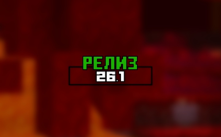 новый релиз майнкрафт