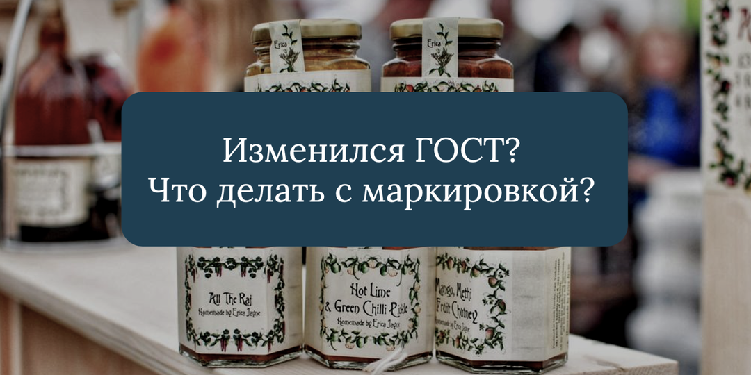 Изменился ГОСТ? Что делать с маркировкой?