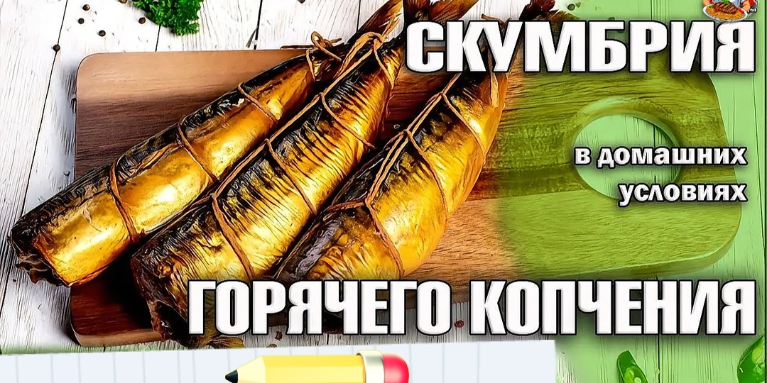 Коптим скумбрию Дома без Коптильни. Мой рецепт