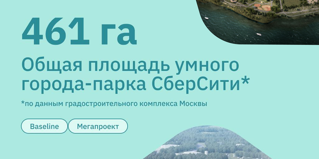 СберСити: как на западе Москвы строят умный город-парк