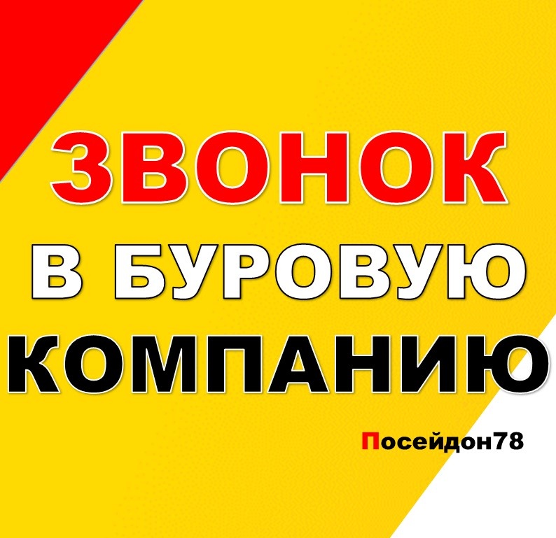 Бурение скважин по Санкт-Петербургу и Ленинградской области
тел: +7(961) 800-20-20
