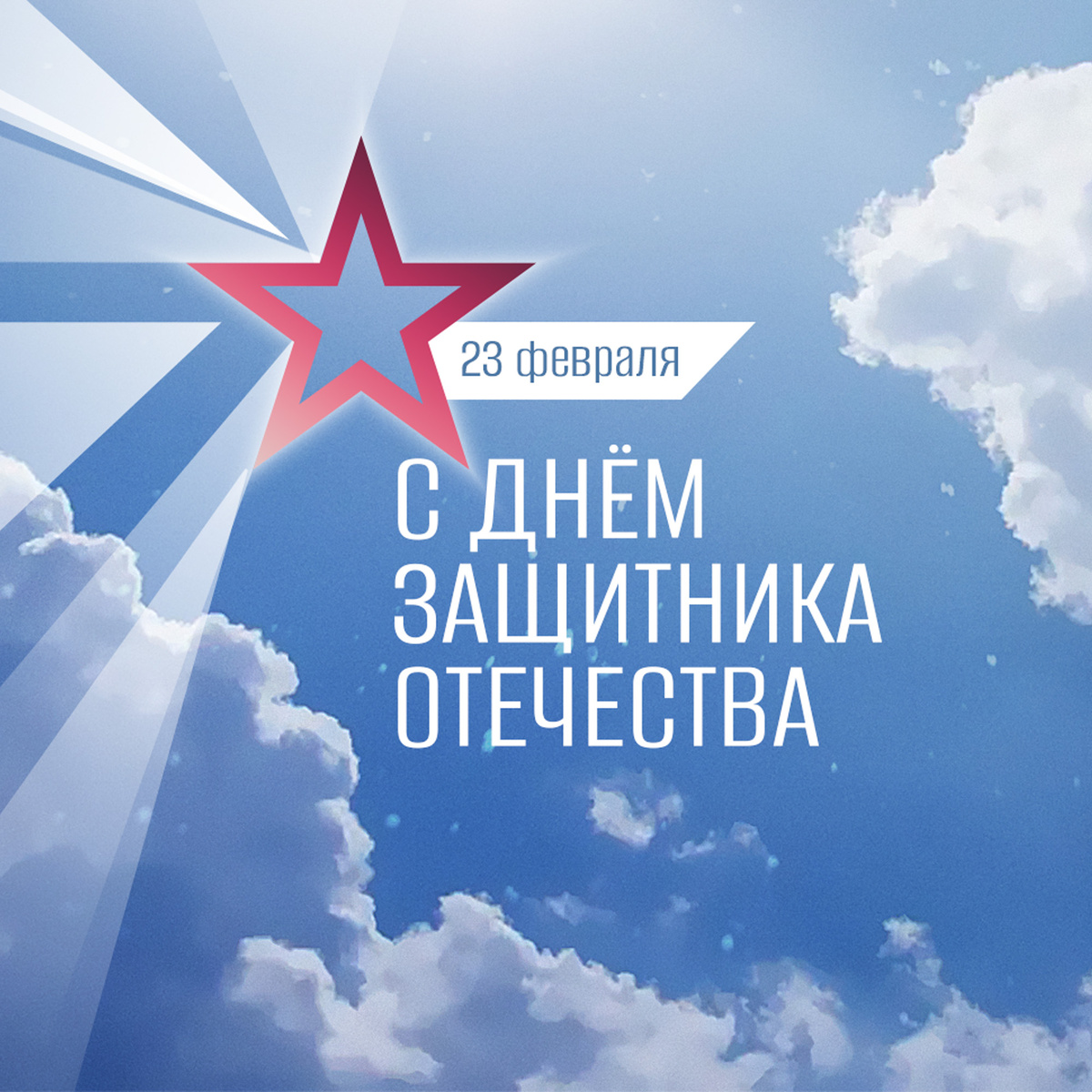 С днем защитника Отечества!