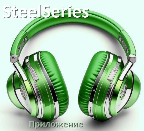 
Наушники SteelSeries официальная программа для настройки и подключения