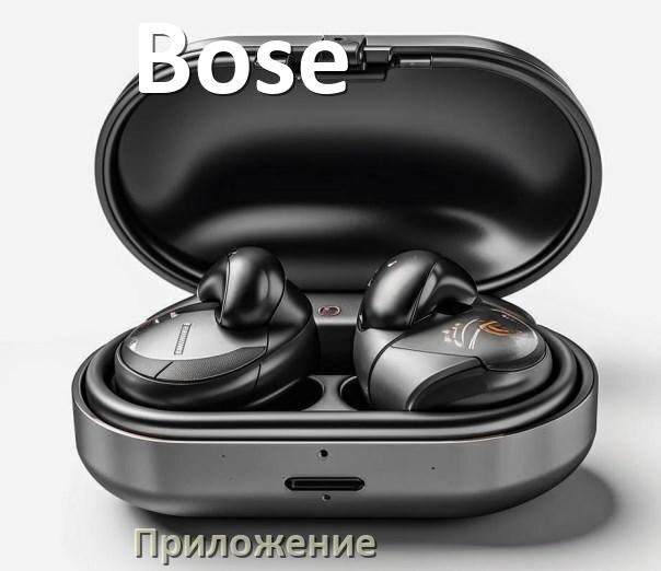 
Наушники Bose официальная программа для подключения и настройки