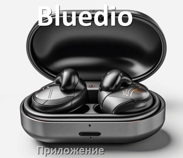 
Наушники Bluedio официальная программа для настройки и подключения