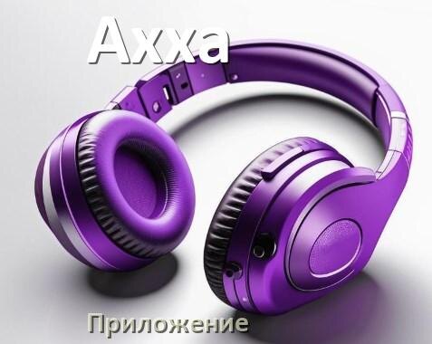 
Наушники Axxa официальная программа для подключения и настройки