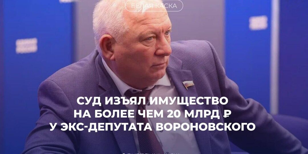 Экс-сенатора Вороновского лишили активов на 21,7 млрд рублей