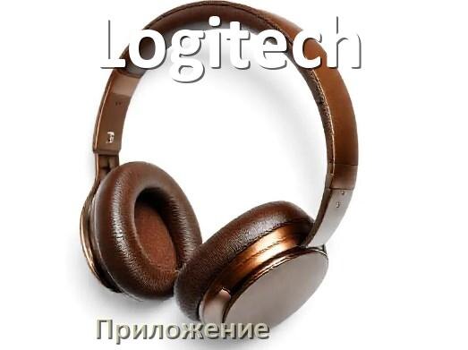 
Наушники Logitech официальная программа для подключения и настройки