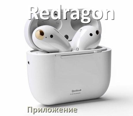 
Наушники Redragon официальная программа для подключения и настройки