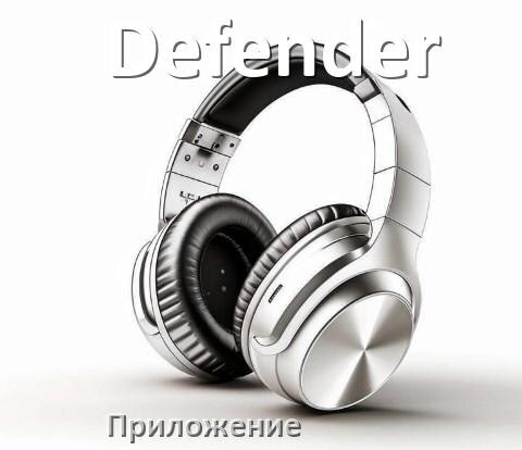 
Наушники Defender официальная программа для настройки и подключения