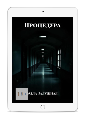 Скриншот книги "ПРОЦЕДУРА" из интернет-магазина Ридеро